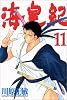 海皇紀（11） (講談社コミックス 月刊少年マガジン 755)