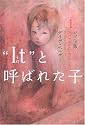 &ldquo;It(それ)&rdquo;と呼ばれた子 ジュニア版〈1〉