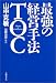 最強の経営手法TOC