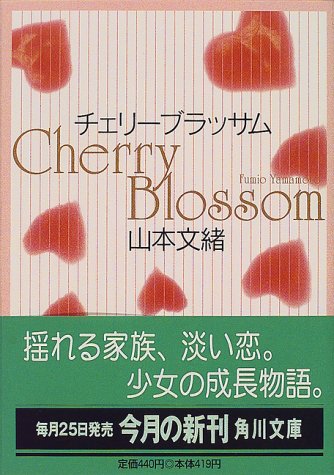 チェリーブラッサム (角川文庫)