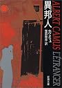 異邦人 (新潮文庫)