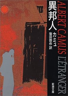 異邦人 (新潮文庫)