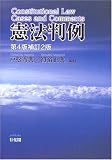 憲法判例