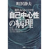 現代人の心にひそむ「自己中心性」の病理―過大な自己愛と現実とのズレに苦しむ若者たち
