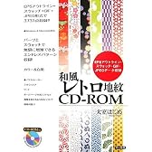 和風レトロ地紋CD‐ROM―EPSアウトライン・スウォッチ・GIF・JPEGデータ収録