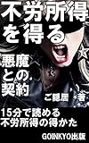 書評 不労所得を得る悪魔との契約: １５分で読める不労所の得かた by GOINKYO出版
