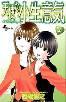 amazon: 西森博之 - 天使な小生意気 (4)