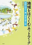 地域をはぐくむネットワーク―歴史を活かす“縁”・未来を創る“絆”
岡田 真美子 (昭和堂)