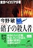 硝子の殺人者―東京ベイエリア分署 (ハルキ文庫)