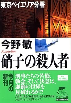 硝子の殺人者―東京ベイエリア分署 (ハルキ文庫)