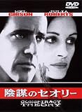 陰謀のセオリー [DVD]