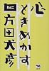 心ときめかす
