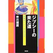 ジプシーの来た道―原郷のインド・アルメニア