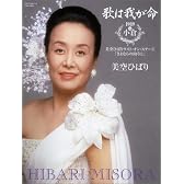 歌は我が命1989 in 小倉 ~美空ひばりラスト・オン・ステージ 「さよならの向うに」~(初回)