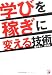 学びを稼ぎに変える技術 (アスカビジネス)