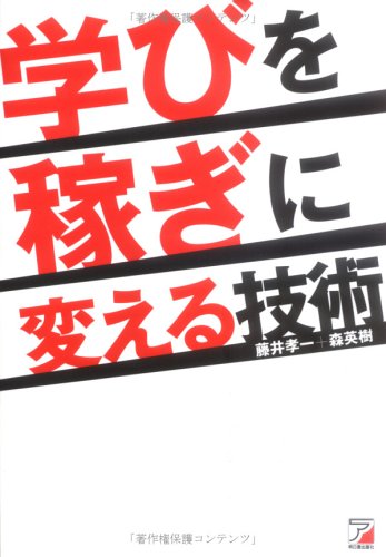 学びを稼ぎに変える技術 (アスカビジネス)