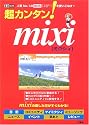 超カンタン!mixi―人気No.1のSNSを使いこなす! (I/O別冊)