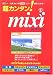 超カンタン!mixi―人気No.1のSNSを使いこなす! (I/O別冊)