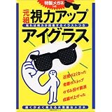 視力アップアイグラス (主婦の友生活シリーズ)
