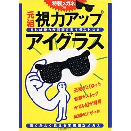 視力アップアイグラス (主婦の友生活シリーズ) (主婦の友生活シリーズ) (主婦の友生活シリーズ)