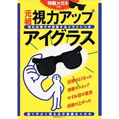 視力アップアイグラス (主婦の友生活シリーズ)