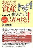 あなたの資産 ここを変えればもっとふやせる! (実日ビジネス)/