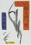 八つの顔を持つ男