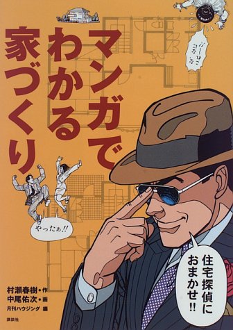 Cover image : マンガでわかる家づくり―住宅探偵におまかせ