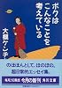 ボクはこんなことを考えている (角川文庫)