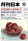 『月刊 日本 2008年 10月号 [雑誌]』の写真