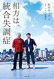 書評 相方は、統合失調症 by ぴこイチ
