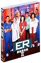 ER 緊急救命室 II 〈セカンド・シーズン〉 セット2 [DVD]