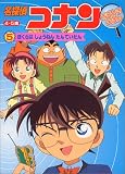 名探偵コナンなぞときえほん―4・5歳 (5) (テレビ絵本)