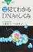 DVD&図解見てわかるDNAのしくみ (ブルーバックス 1582)