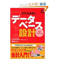 �O���X�Ў�Ƀf�[�^�x�[�X�݌v ~��v�V�X�e���� (DBMagazine SELECTION)