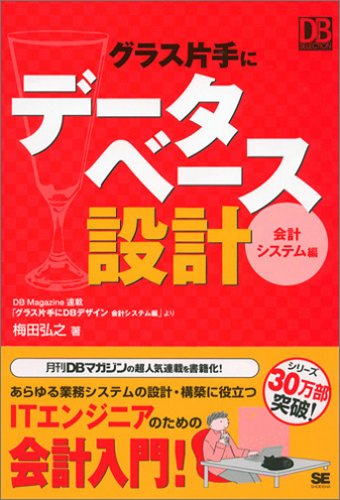 グラス片手にデータベース設計 ~会計システム編 (DBMagazine SELECTION)