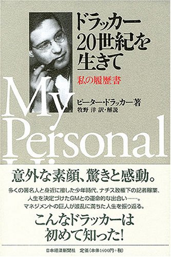 ドラッカー20世紀を生きて―私の履歴書 (私の履歴書)