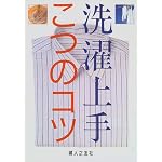 洗濯上手こつのコツ