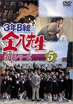 3年B組金八先生 第6シリーズ(5) [DVD]
