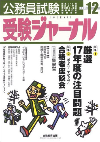 公務員試験受験ジャーナル―国家I・II種 地方上・中級 市役所上・中級 国税専門官 警察官等 (2005-12)のJPEG画像