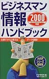 ビジネスマン情報ハンドブック〈2000年版〉