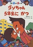 ゴンちゃん5年生にかつ―1年2くみ3人ぐみ (ぼくたちのえらんだどうわ)の画像