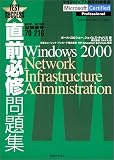 ���O�K�C���W MCP/MCSE�����ԍ�70�]216�\Windows 2000 Network Infrastructure Administration (Test success)