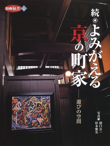Cover image : 続 よみがえる京の町家―遊びの空間 (別冊「緑青」 (6))