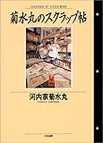 菊水丸のスクラップ帖-