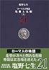 ローマ人の物語〈21〉危機と克服〈上〉 (新潮文庫)