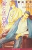 愛とは言えない 2 (B-BOY NOVELS)