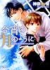 今宵の月のように (幻冬舎ルチル文庫)