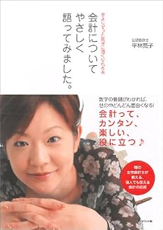会計についてやさしく語ってみました。―今よりずっと数字に強くなれる本