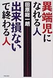 異端児になれる人、出来損ないで終わる人
